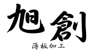 旭創